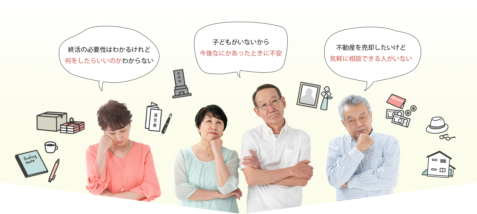 終活の必要性はわかるけれど...、子どもがいないから将来不安...、不動産を売却したいけど気軽に相談できない...